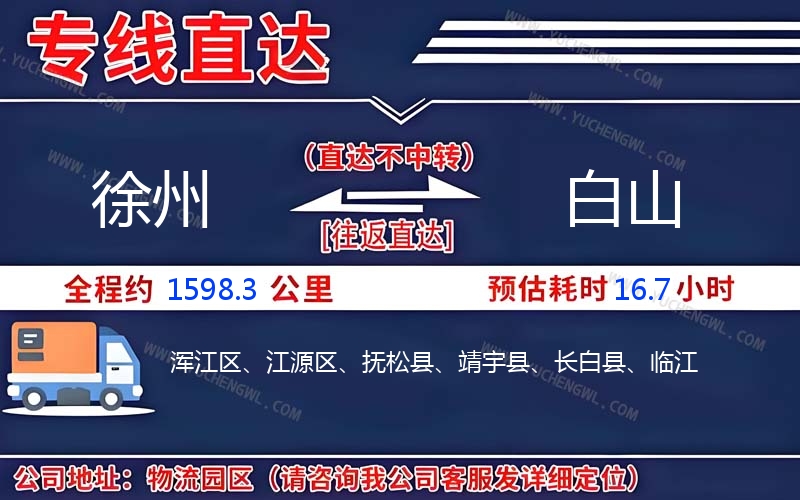 徐州到白山物流公司