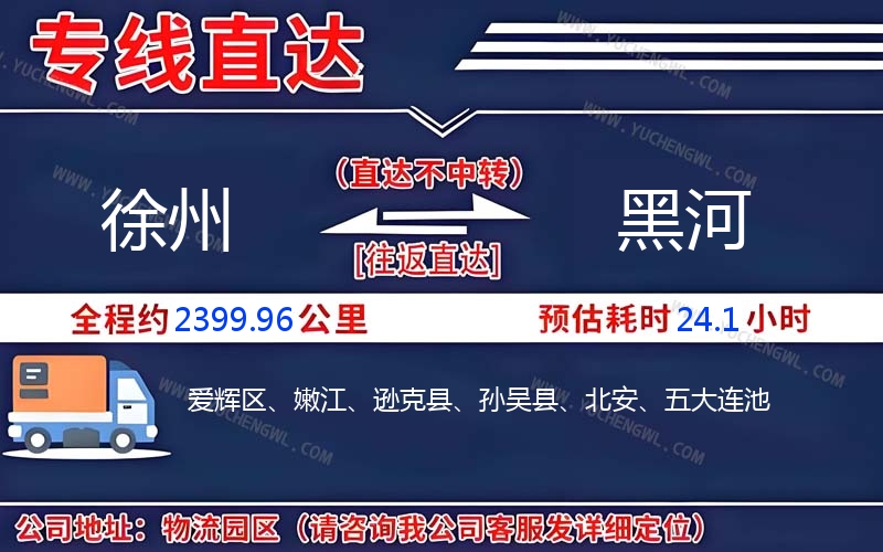 徐州到黑河物流公司