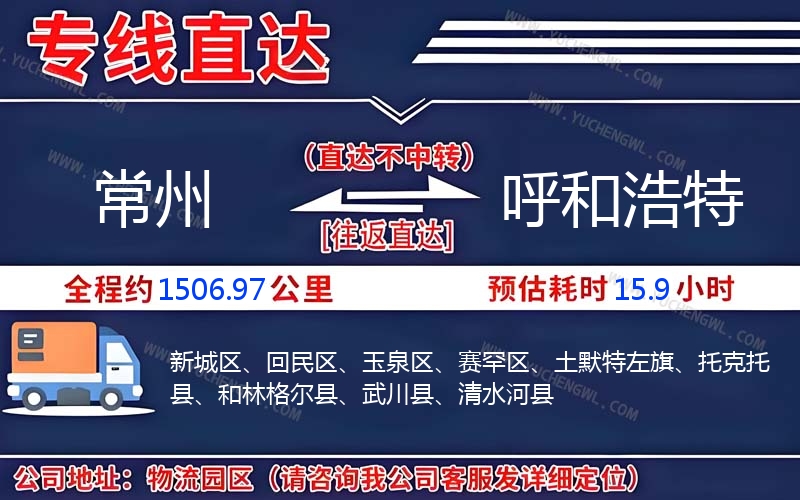 常州到呼和浩特物流公司