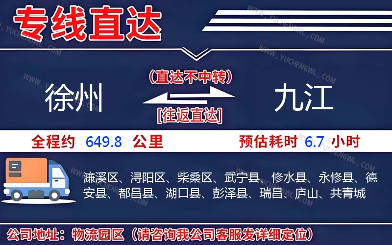 徐州到九江物流公司