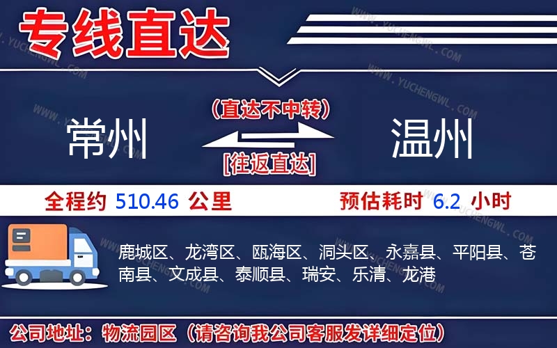 常州到溫州物流公司