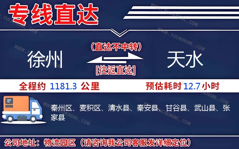 徐州到天水物流公司