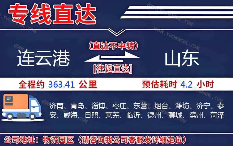 連云港到山東物流公司