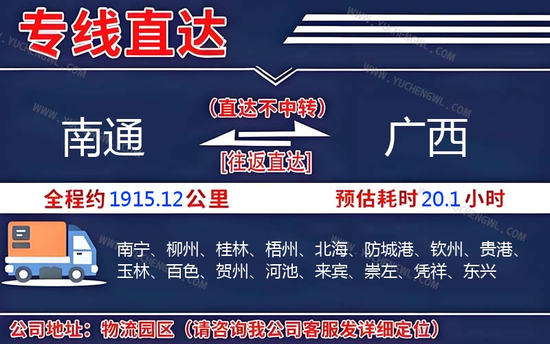 南通到廣西物流公司