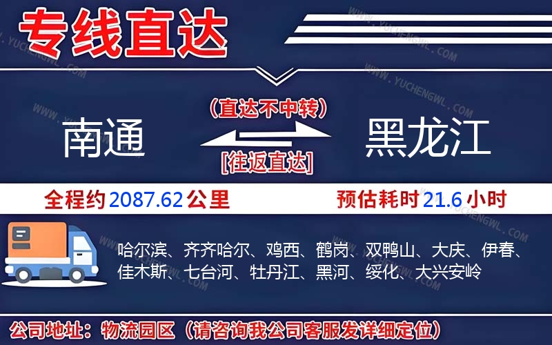 南通到黑龍江物流公司
