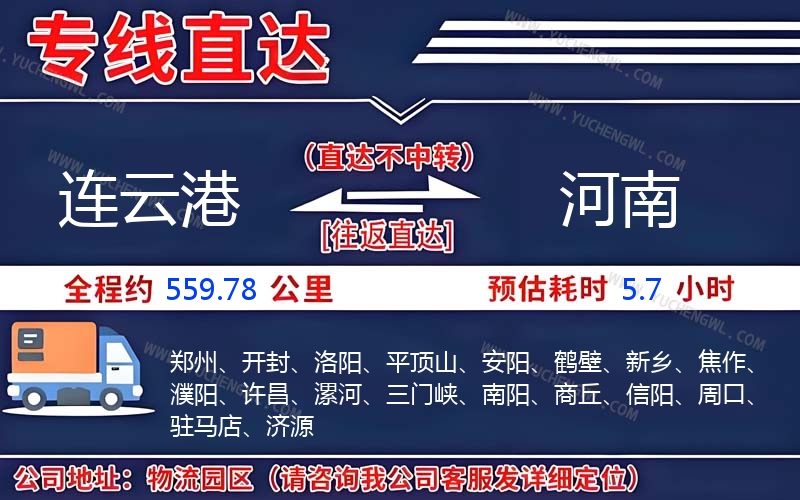 連云港到河南物流公司