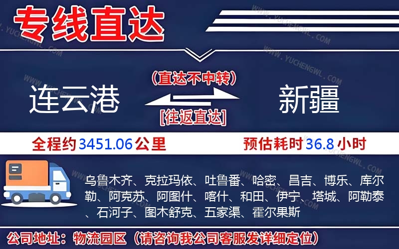 連云港到新疆物流公司