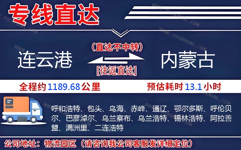 連云港到內蒙古物流公司