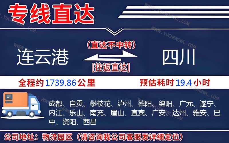 連云港到四川物流公司