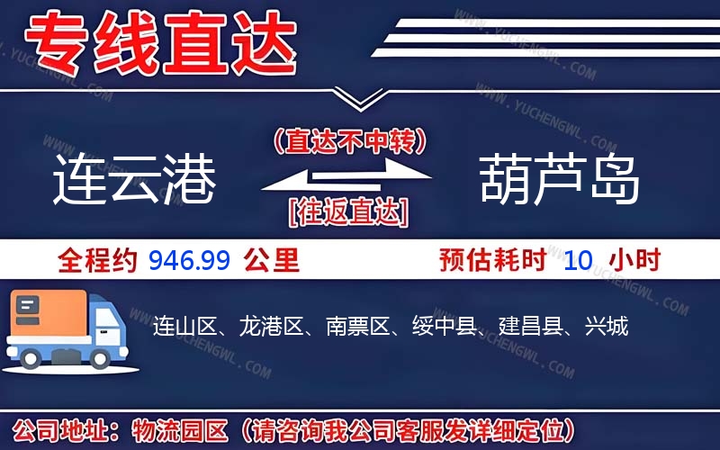 連云港到葫蘆島物流公司