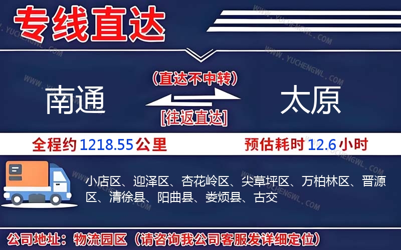 南通到太原物流公司