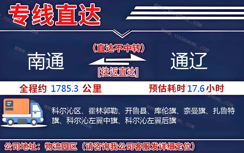 南通到通遼物流公司