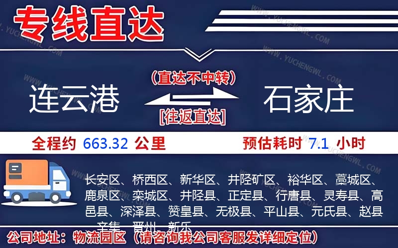 連云港到石家莊物流公司