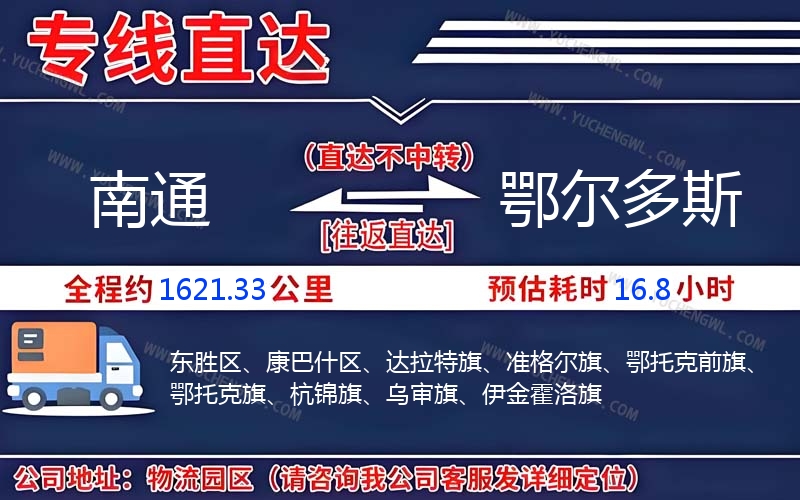 南通到鄂爾多斯物流公司