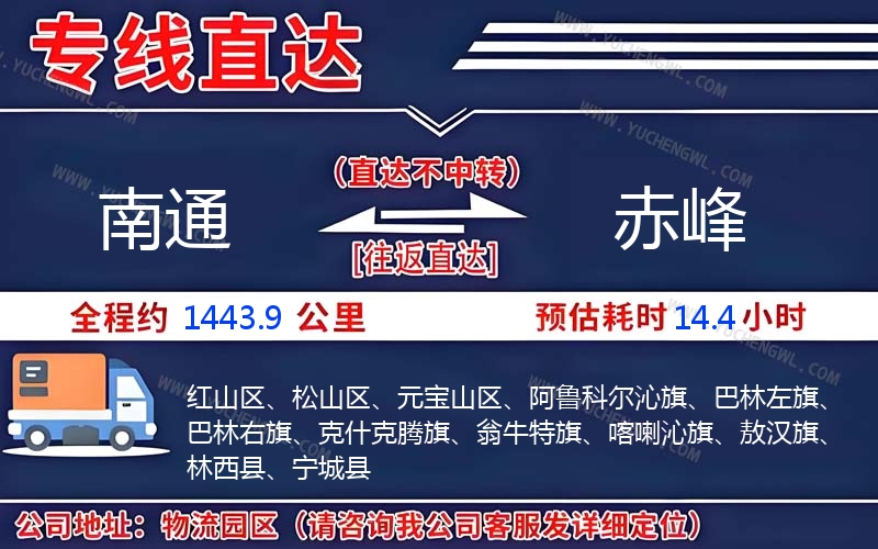 南通到赤峰物流公司