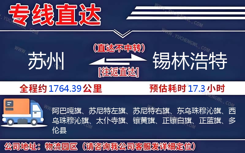 蘇州到錫林浩特物流公司