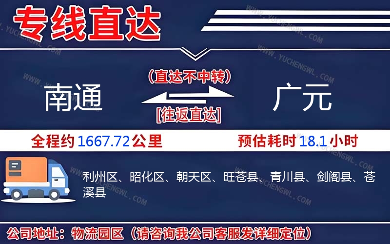 南通到廣元物流公司