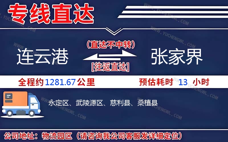 連云港到張家界物流公司