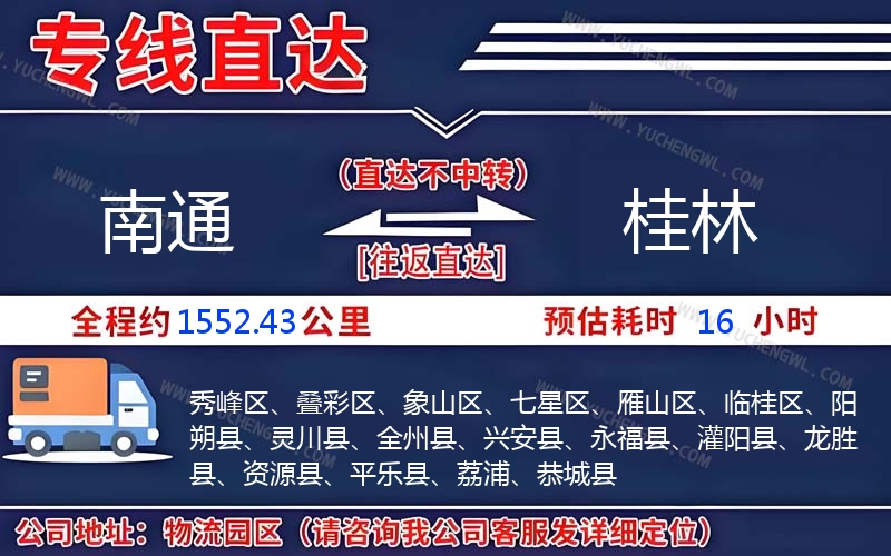 南通到桂林物流公司