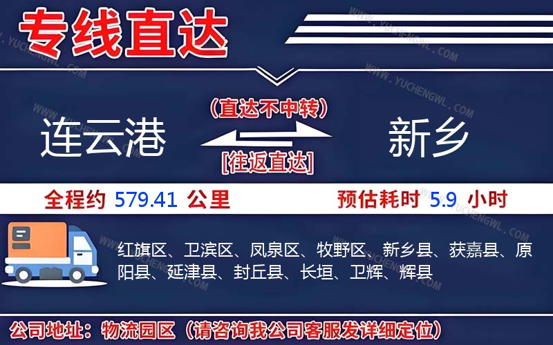 連云港到新鄉物流公司