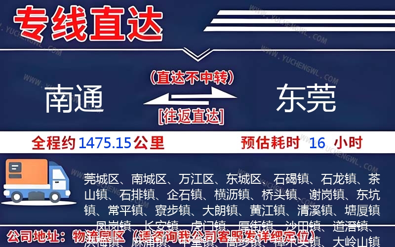 南通到東莞物流公司