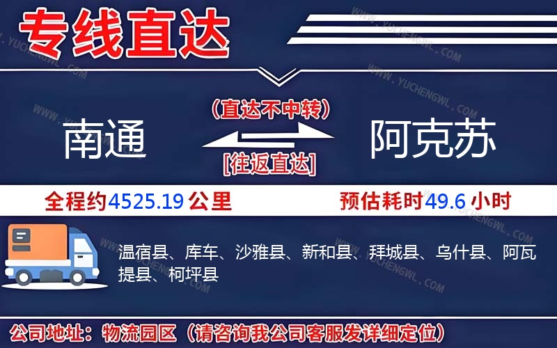 南通到阿克蘇物流公司
