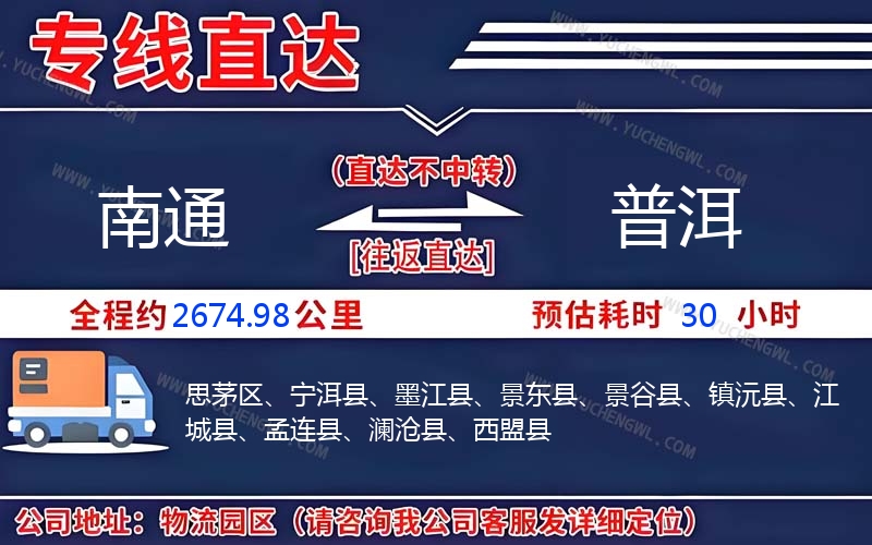 南通到普洱物流公司