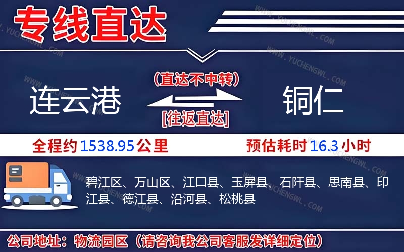 連云港到銅仁物流公司