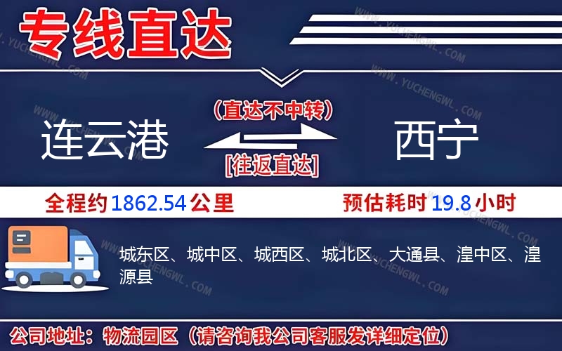 連云港到西寧物流公司