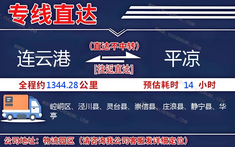 連云港到平涼物流公司