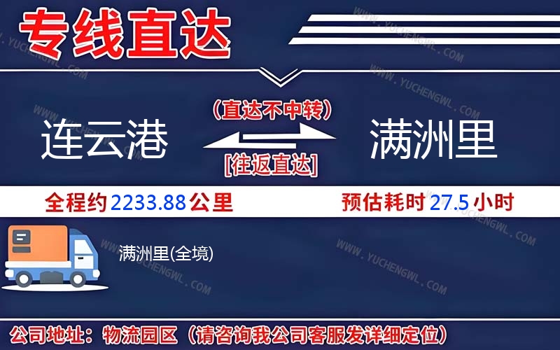 連云港到滿洲里物流公司