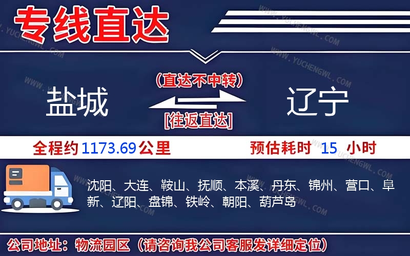 鹽城到遼寧物流公司