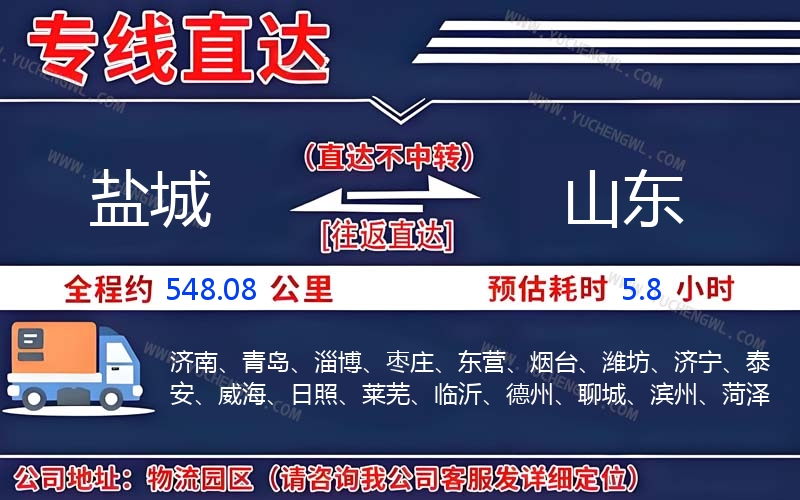 鹽城到山東物流公司