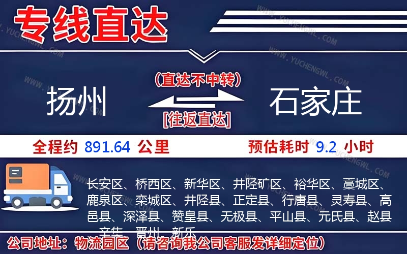 揚州到石家莊物流公司