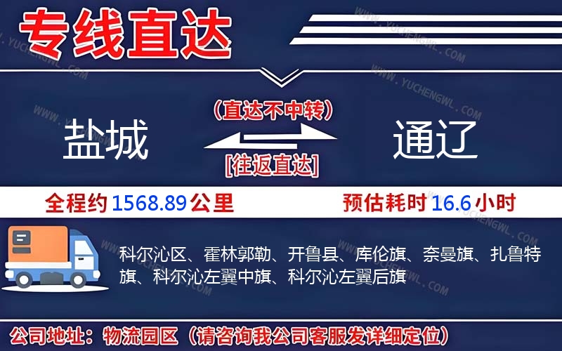 鹽城到通遼物流公司