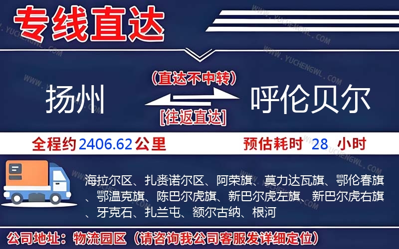 揚州到呼倫貝爾物流公司