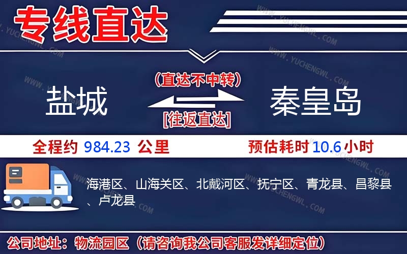 鹽城到秦皇島物流公司