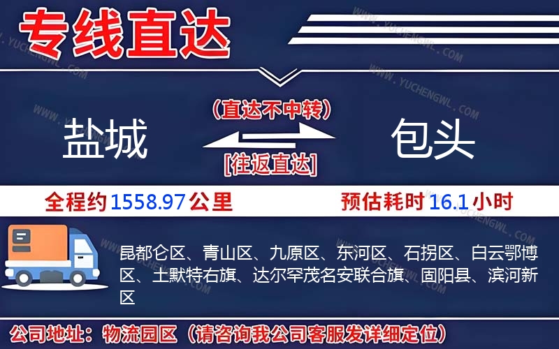 鹽城到包頭物流公司