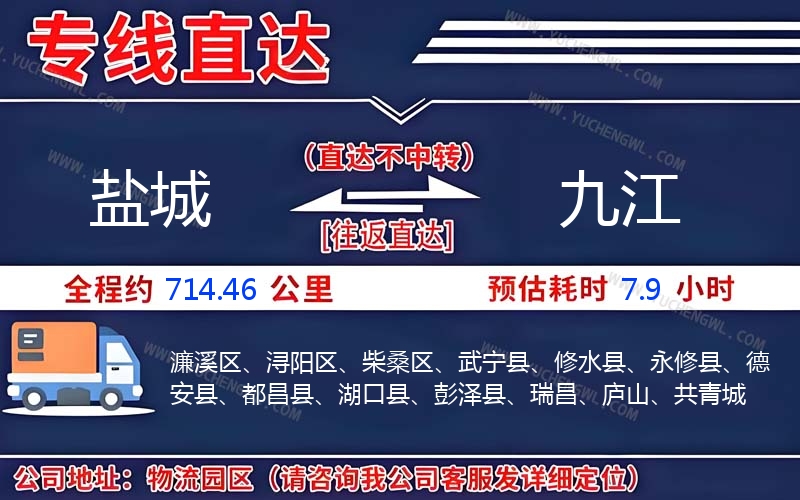 鹽城到九江物流公司