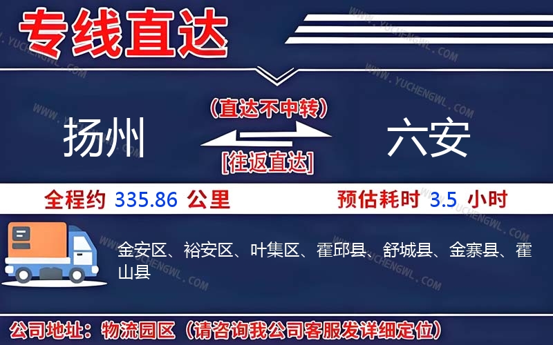 揚(yáng)州到六安物流公司