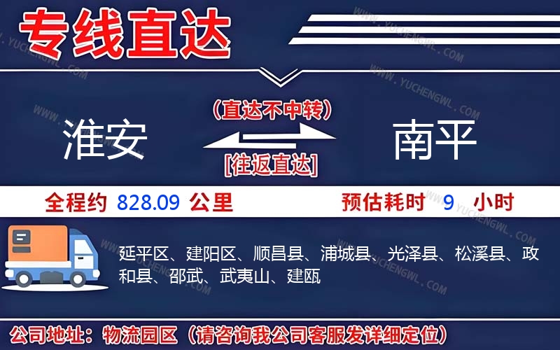 淮安到南平物流公司