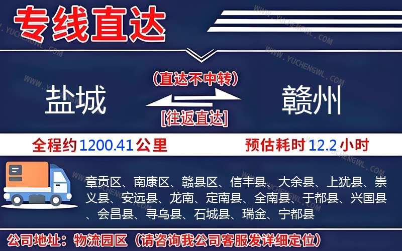 鹽城到贛州物流公司