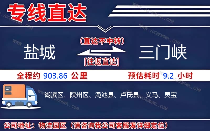 鹽城到三門峽物流公司