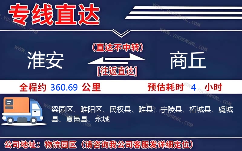 淮安到商丘物流公司