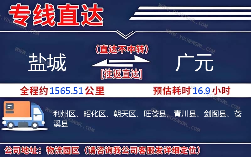 鹽城到廣元物流公司