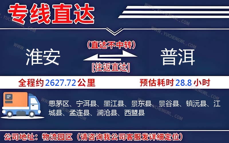 淮安到普洱物流公司