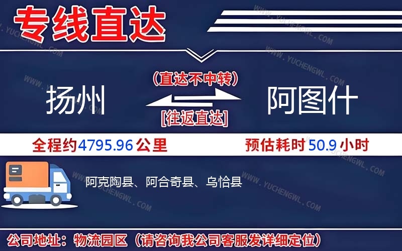 揚(yáng)州到阿圖什物流公司
