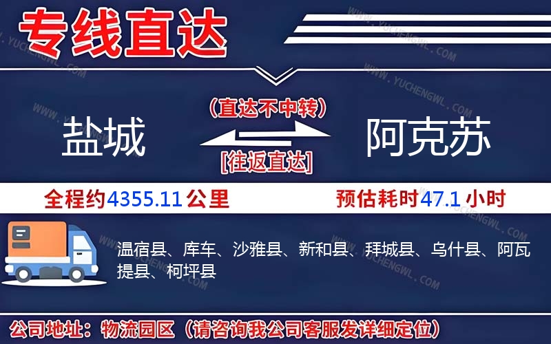 鹽城到阿克蘇物流公司