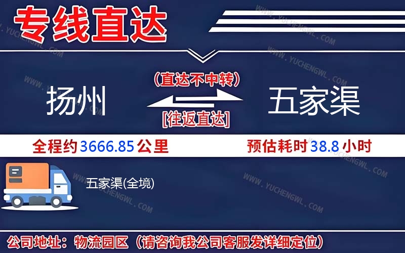 揚(yáng)州到五家渠物流公司