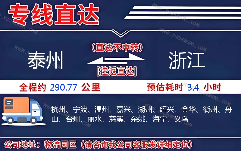 泰州到浙江物流公司